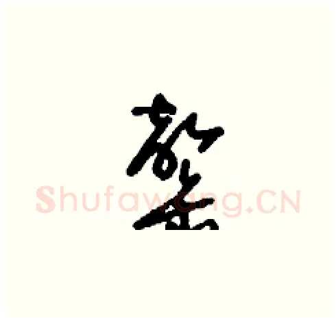 罄硬笔草书写法,摘自刘少英硬笔书法字帖