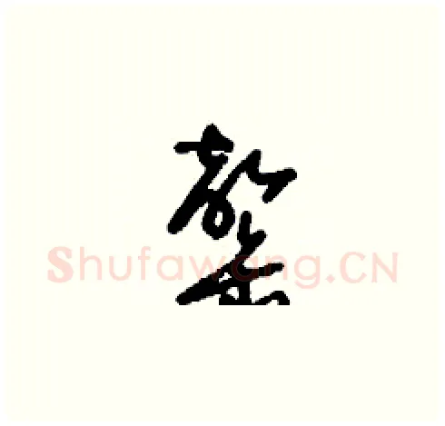 罄硬笔草书写法,摘自刘少英硬笔书法字帖