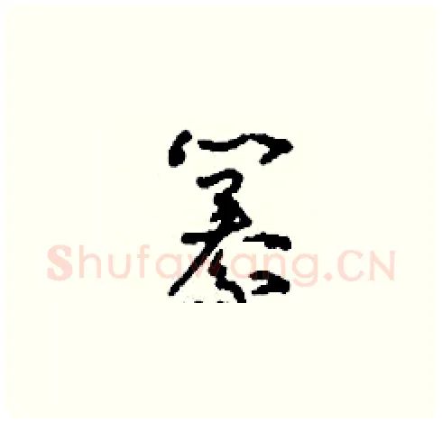 纂硬笔草书写法,摘自刘少英硬笔书法字帖