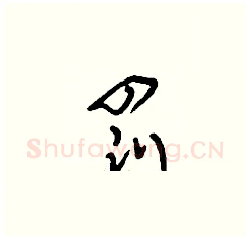 罰硬笔草书写法,摘自刘少英硬笔书法字帖