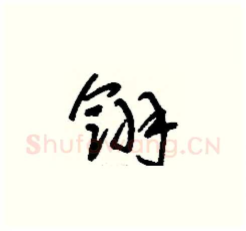 翎硬笔草书写法,摘自刘少英硬笔书法字帖