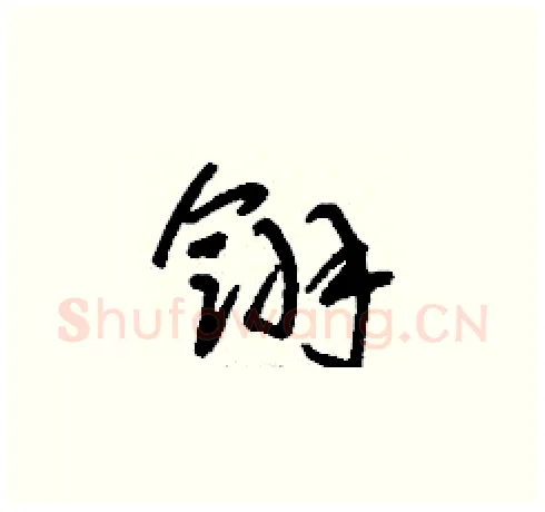 翎硬笔草书写法,摘自刘少英硬笔书法字帖