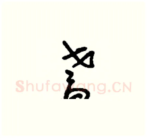 耆硬笔草书写法,摘自刘少英硬笔书法字帖