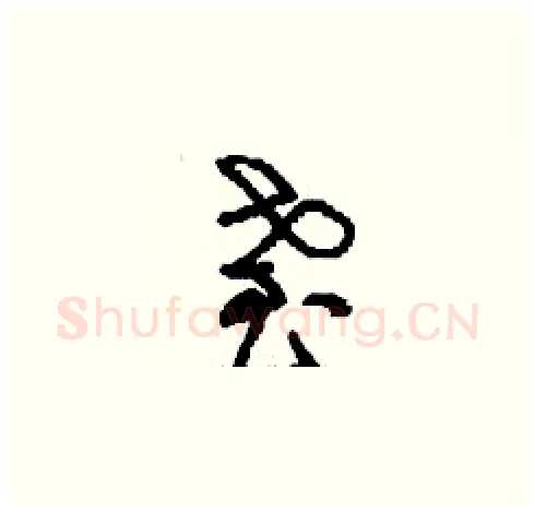 耋硬笔草书写法,摘自刘少英硬笔书法字帖