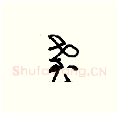 耋硬笔草书写法,摘自刘少英硬笔书法字帖