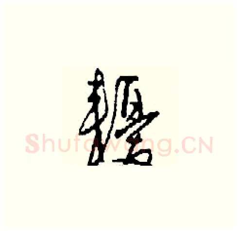 耰硬笔草书写法,摘自刘少英硬笔书法字帖