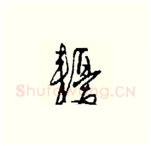 耰硬笔草书写法,摘自刘少英硬笔书法字帖
