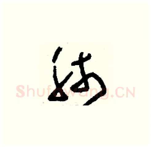 肺硬笔草书写法,摘自刘少英硬笔书法字帖