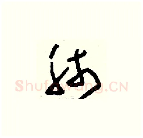 肺硬笔草书写法,摘自刘少英硬笔书法字帖