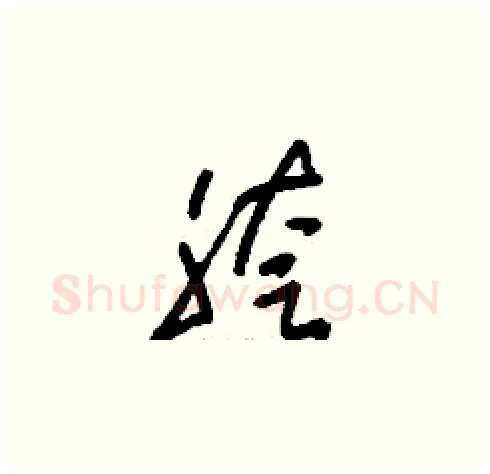 胯硬笔草书写法,摘自刘少英硬笔书法字帖
