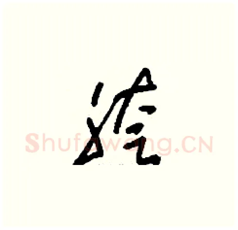 胯硬笔草书写法,摘自刘少英硬笔书法字帖