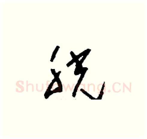 胱硬笔草书写法,摘自刘少英硬笔书法字帖