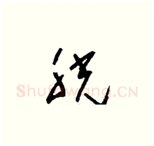 胱硬笔草书写法,摘自刘少英硬笔书法字帖