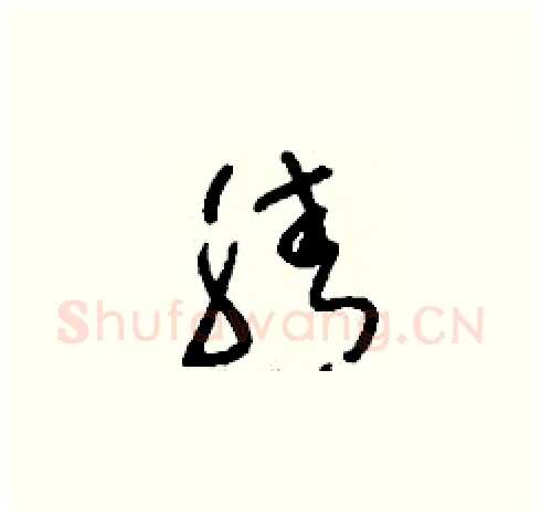 腈硬笔草书写法,摘自刘少英硬笔书法字帖