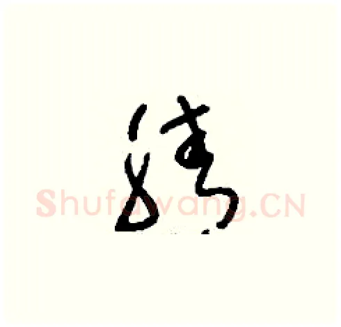腈硬笔草书写法,摘自刘少英硬笔书法字帖