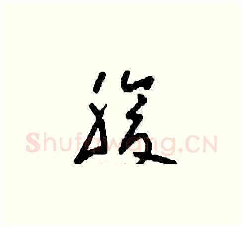腹硬笔草书写法,摘自刘少英硬笔书法字帖