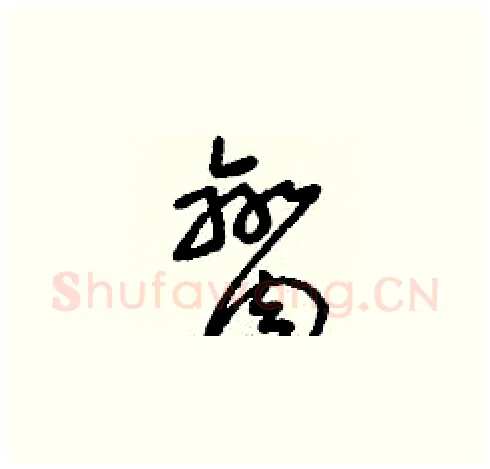 臠硬笔草书写法,摘自刘少英硬笔书法字帖