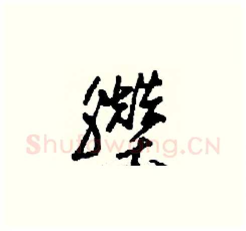 臢硬笔草书写法,摘自刘少英硬笔书法字帖