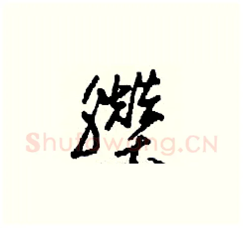 臢硬笔草书写法,摘自刘少英硬笔书法字帖