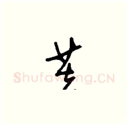 芙硬笔草书写法,摘自刘少英硬笔书法字帖