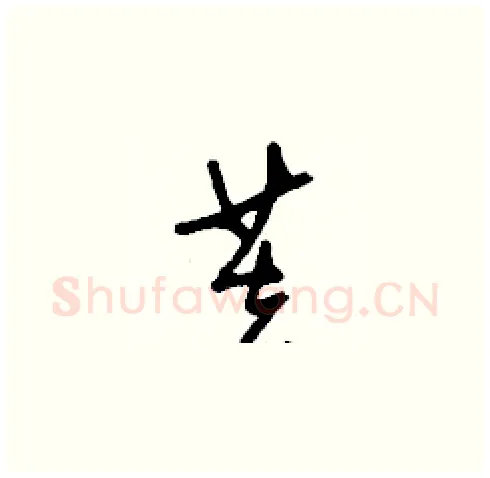 芙硬笔草书写法,摘自刘少英硬笔书法字帖