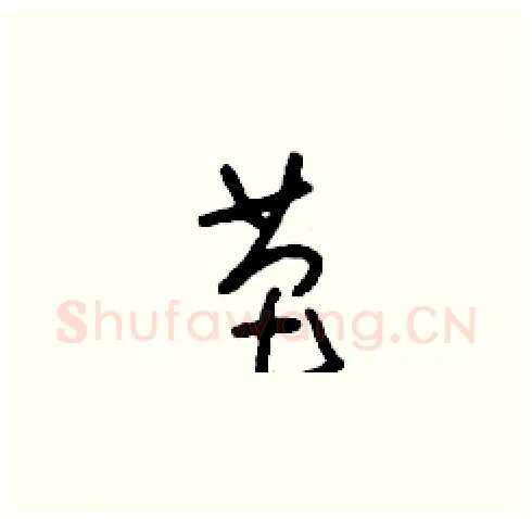 芭硬笔草书写法,摘自刘少英硬笔书法字帖