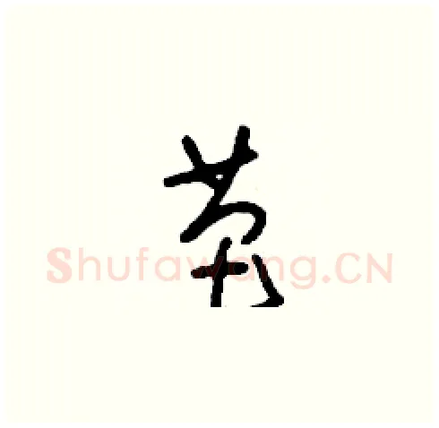 芭硬笔草书写法,摘自刘少英硬笔书法字帖