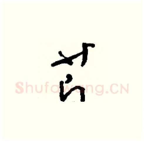 芹硬笔草书写法,摘自刘少英硬笔书法字帖