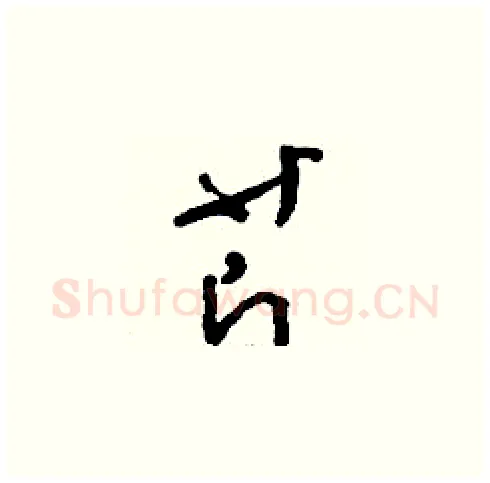 芹硬笔草书写法,摘自刘少英硬笔书法字帖