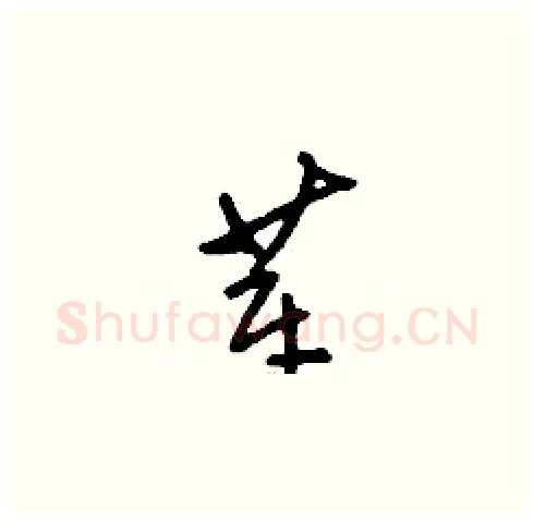 莘硬笔草书写法,摘自刘少英硬笔书法字帖