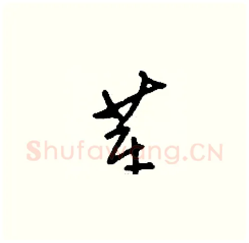 莘硬笔草书写法,摘自刘少英硬笔书法字帖