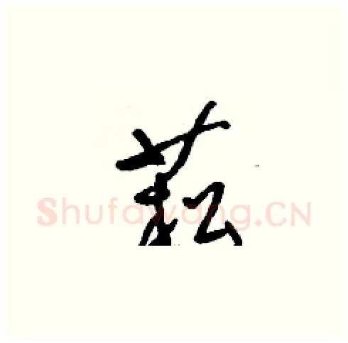 菘硬笔草书写法,摘自刘少英硬笔书法字帖