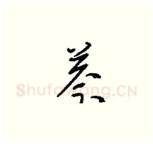 萘硬笔草书写法,摘自刘少英硬笔书法字帖