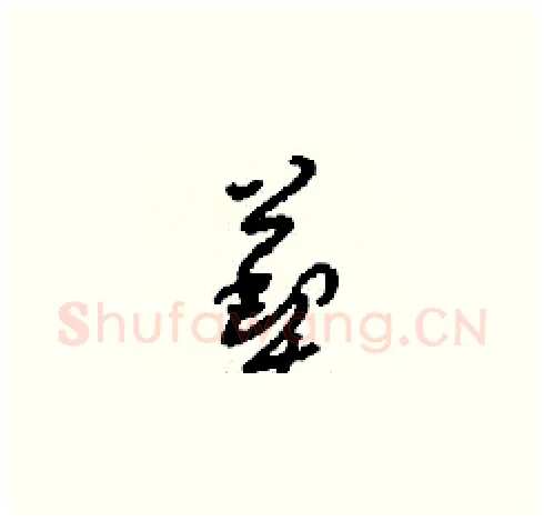 葜硬笔草书写法,摘自刘少英硬笔书法字帖