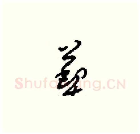 葜硬笔草书写法,摘自刘少英硬笔书法字帖