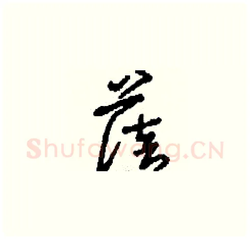 蓓硬笔草书写法,摘自刘少英硬笔书法字帖