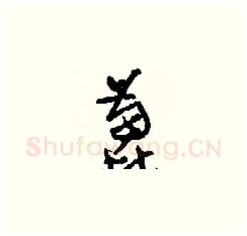 蓖硬笔草书写法,摘自刘少英硬笔书法字帖