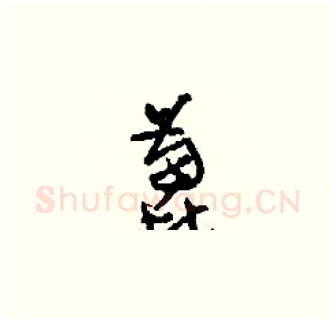 蓖硬笔草书写法,摘自刘少英硬笔书法字帖