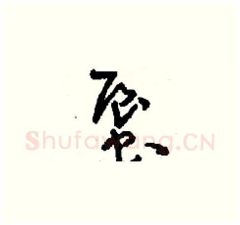 蜃硬笔草书写法,摘自刘少英硬笔书法字帖