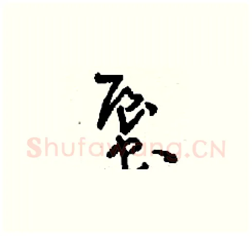 蜃硬笔草书写法,摘自刘少英硬笔书法字帖