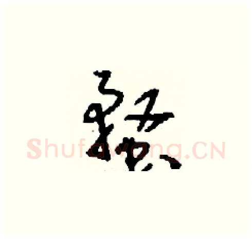蝥硬笔草书写法,摘自刘少英硬笔书法字帖