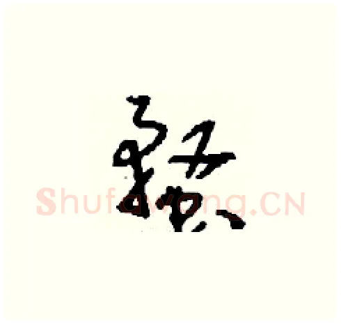 蝥硬笔草书写法,摘自刘少英硬笔书法字帖