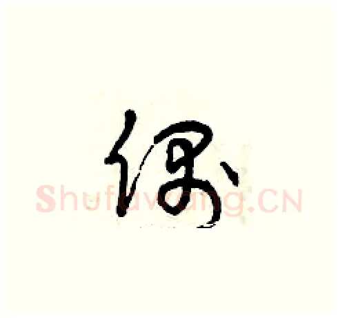 偶硬笔草书写法,摘自曾庆福硬笔书法字帖