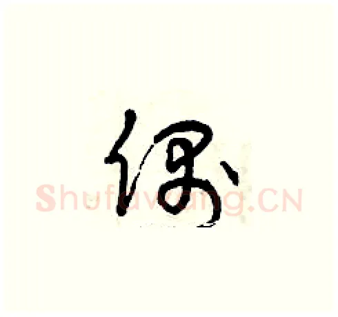 偶硬笔草书写法,摘自曾庆福硬笔书法字帖