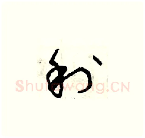 利硬笔草书写法,摘自曾庆福硬笔书法字帖