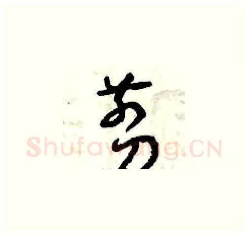 剪硬笔草书写法,摘自曾庆福硬笔书法字帖