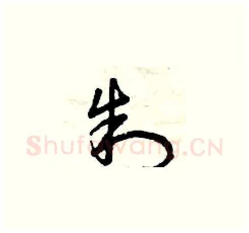 制硬笔草书写法,摘自曾庆福硬笔书法字帖