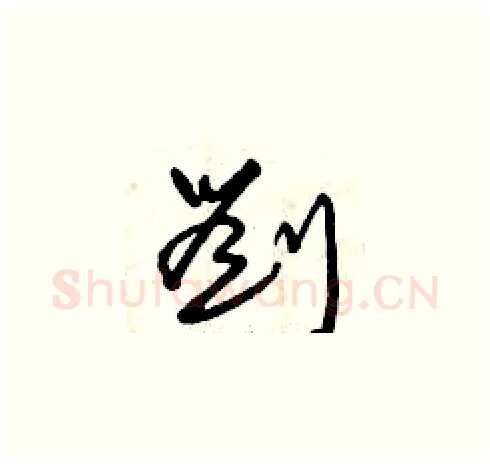 劉硬笔草书写法,摘自曾庆福硬笔书法字帖