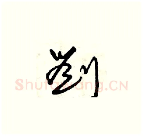 劉硬笔草书写法,摘自曾庆福硬笔书法字帖