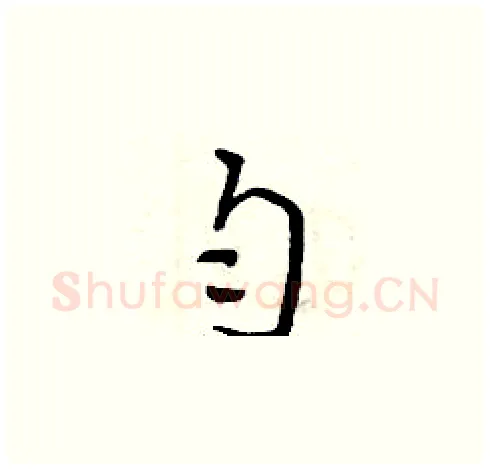 勻硬笔草书写法,摘自曾庆福硬笔书法字帖